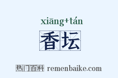 香坛是什么意思的图片